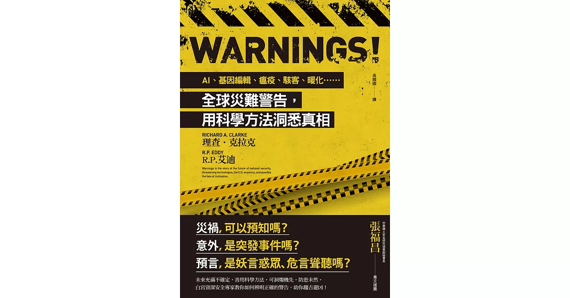 Warnings！：AI、基因編輯、瘟疫、駭客、暖化……全球災難警告，用科學方法洞悉真相 (電子書) | 拾書所