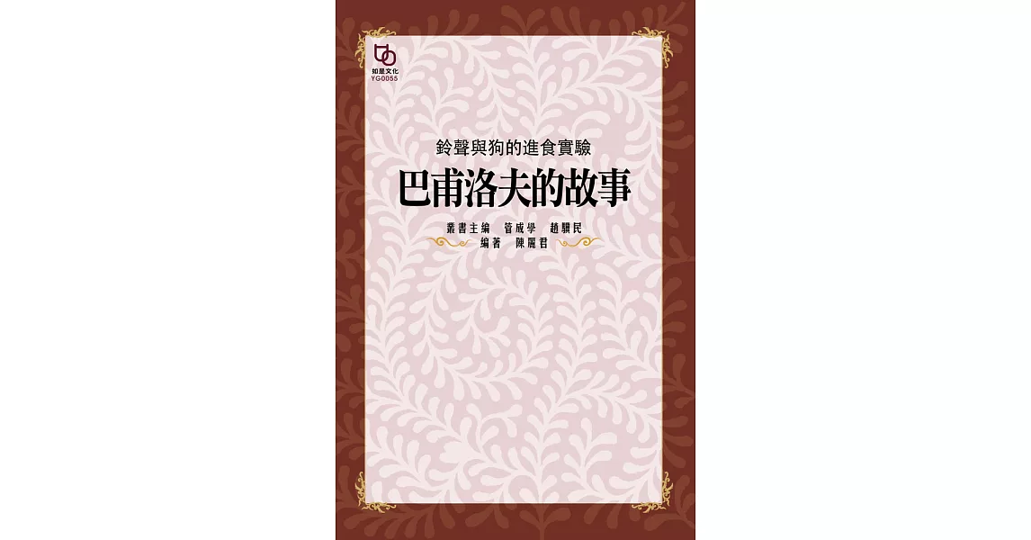 鈴聲與狗的進食實驗：巴夫洛夫的故事 (電子書) | 拾書所