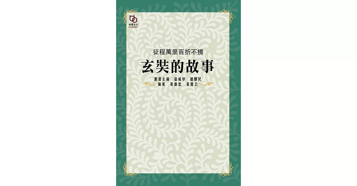 征程萬里百折不撓：玄奘的故事 (電子書) | 拾書所