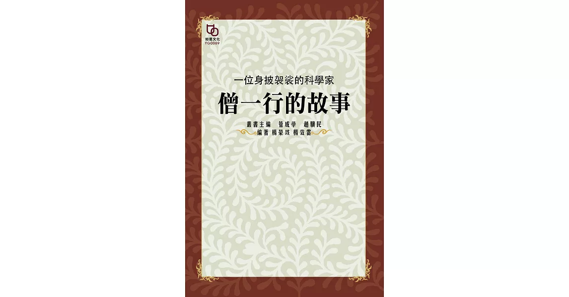 一位身披袈裟的科學家：僧一行的故事 (電子書) | 拾書所