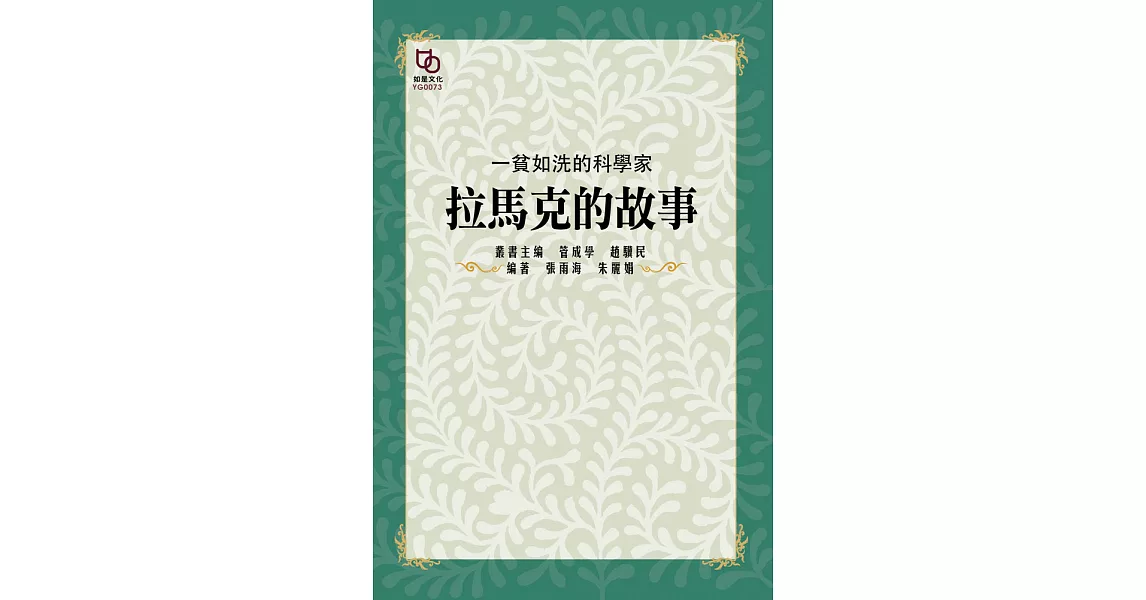 一貧如洗的科學家：拉馬克的故事 (電子書) | 拾書所