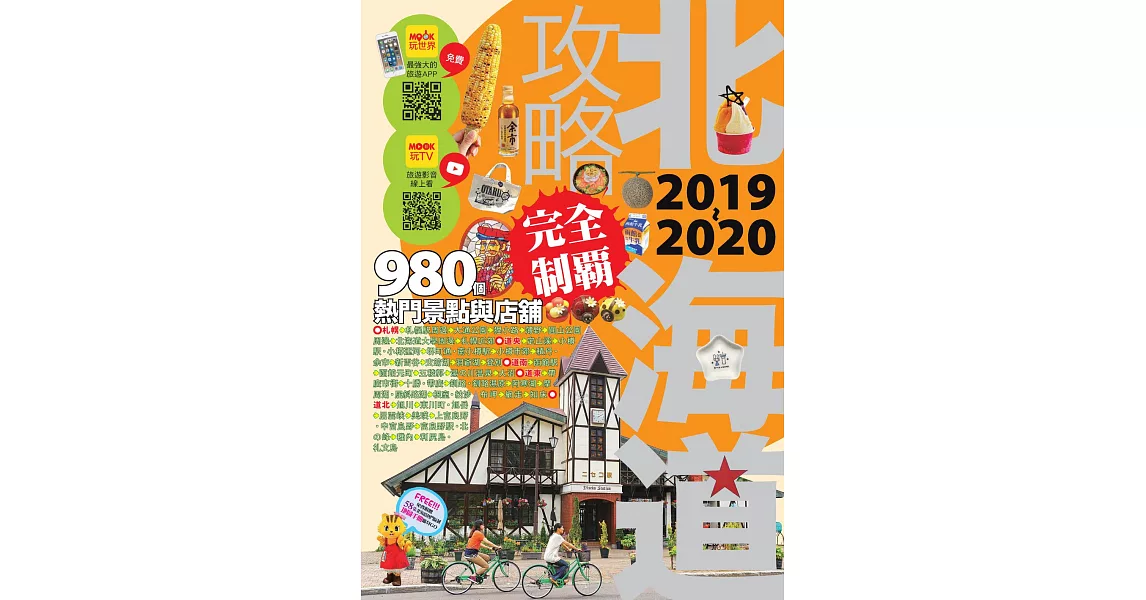 北海道攻略完全制霸2019-2020 (電子書) | 拾書所