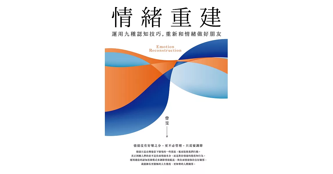 情緒重建：運用九種認知技巧，重新和情緒做好朋友 (電子書) | 拾書所