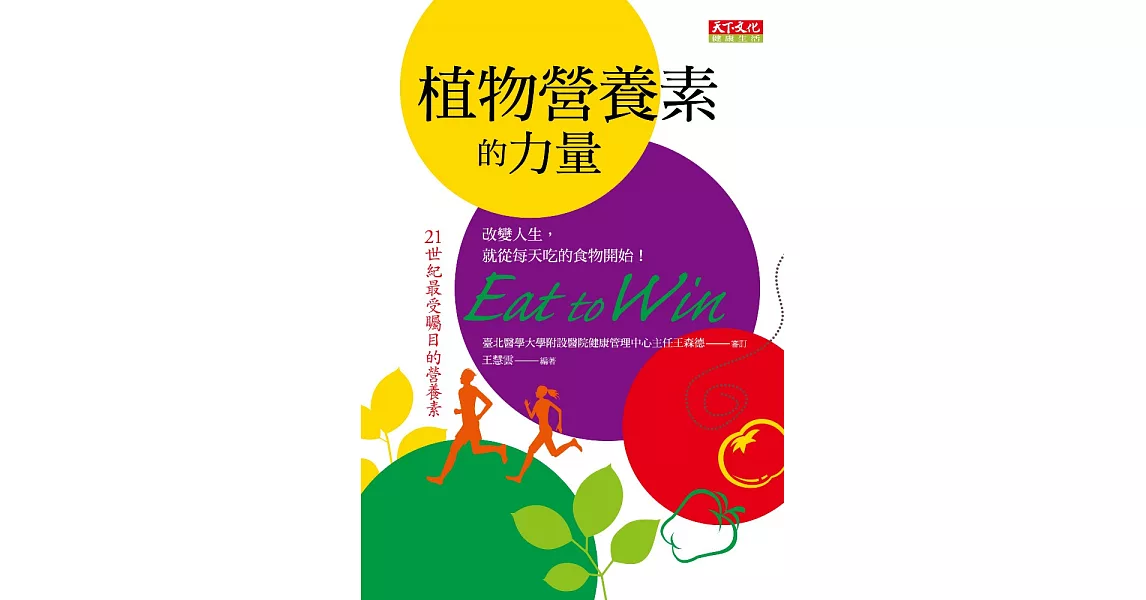 植物營養素的力量 (電子書) | 拾書所