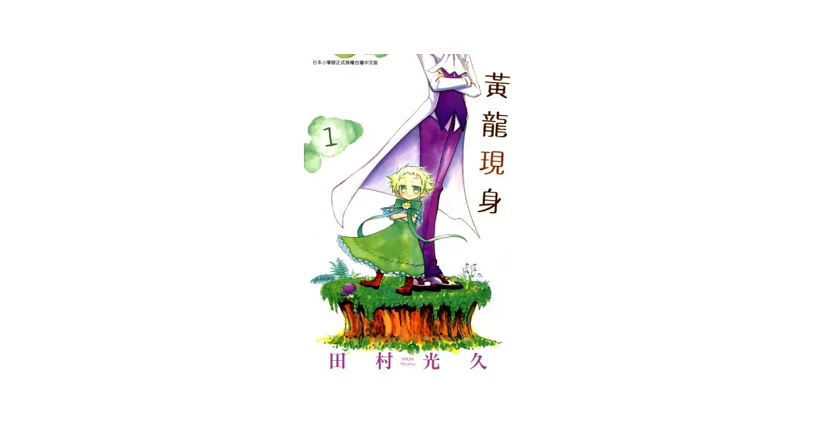 黃龍現身(01) (電子書) | 拾書所