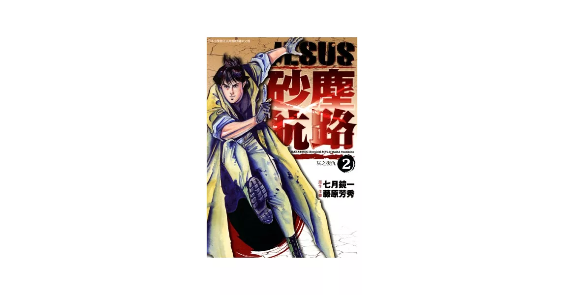 JESUS 砂塵航路(02) (電子書) | 拾書所