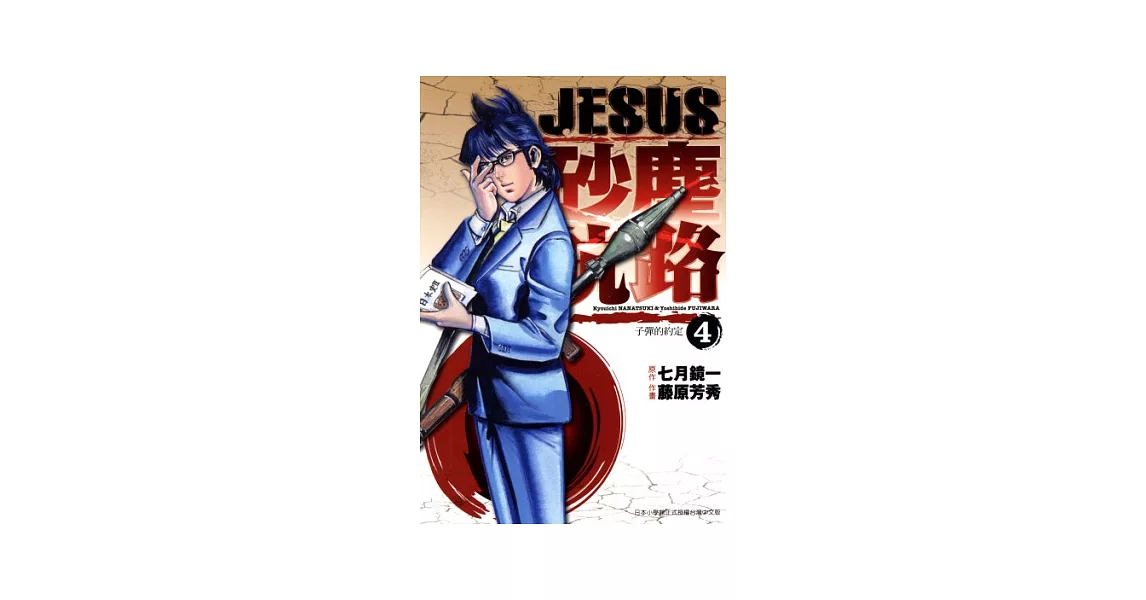 JESUS 砂塵航路(04) (電子書) | 拾書所