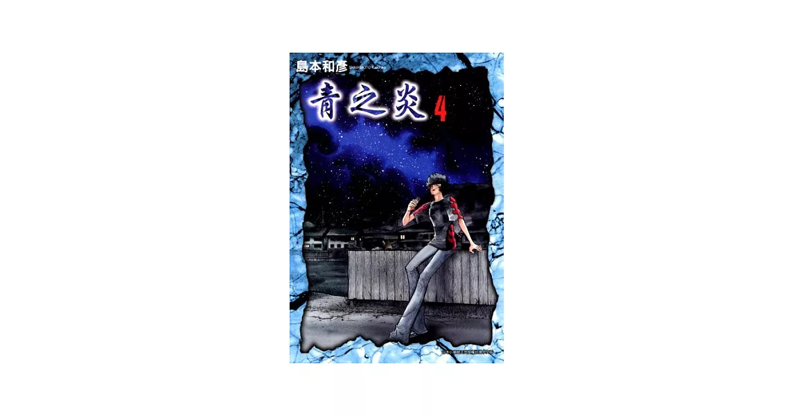 博客來-青之炎(04) (電子書)