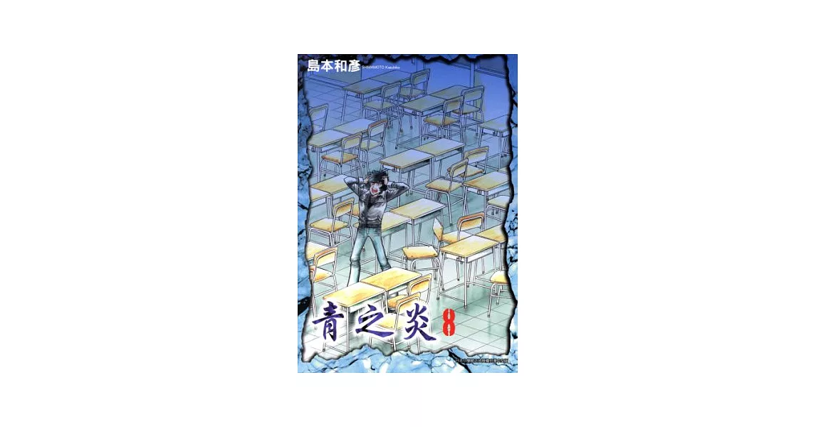 博客來-青之炎(08) (電子書)