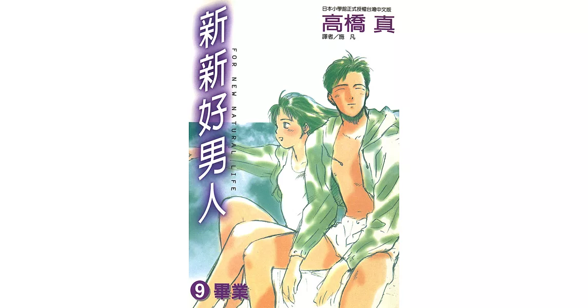 新新好男人(09) (電子書) | 拾書所