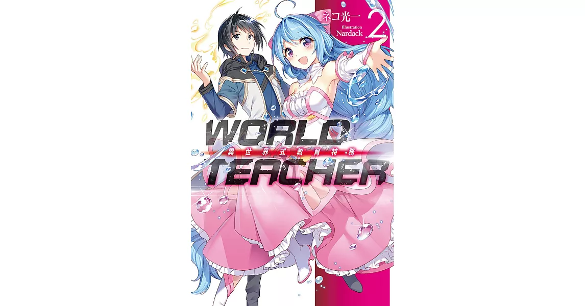 WORLD TEACHER 異世界式教育特務(02) (電子書) | 拾書所
