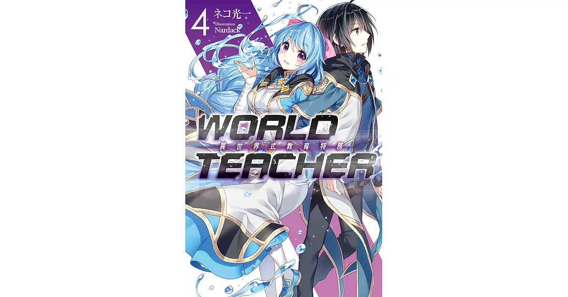 WORLD TEACHER 異世界式教育特務(04) (電子書) | 拾書所