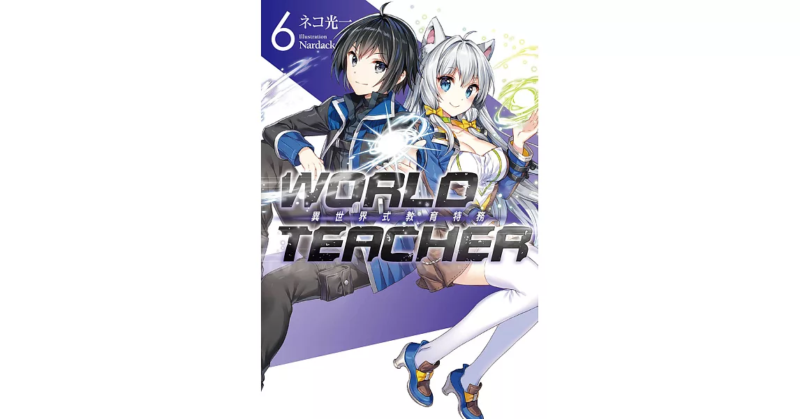 WORLD TEACHER 異世界式教育特務(06) (電子書) | 拾書所