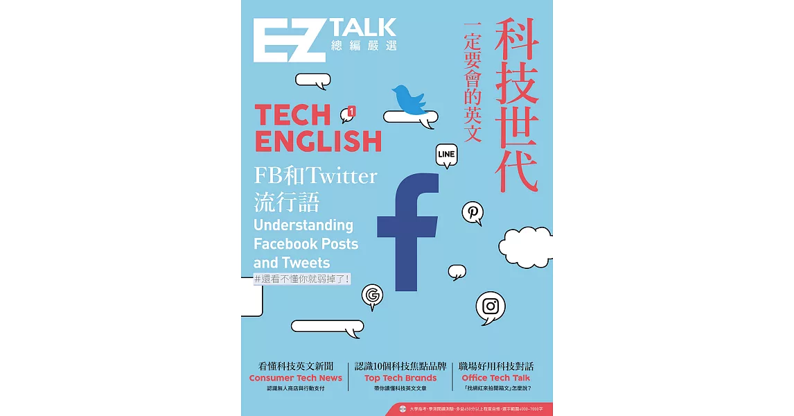 科技世代一定要會的英文：EZ TALK 總編嚴選特刊(QR code音檔) (電子書) | 拾書所