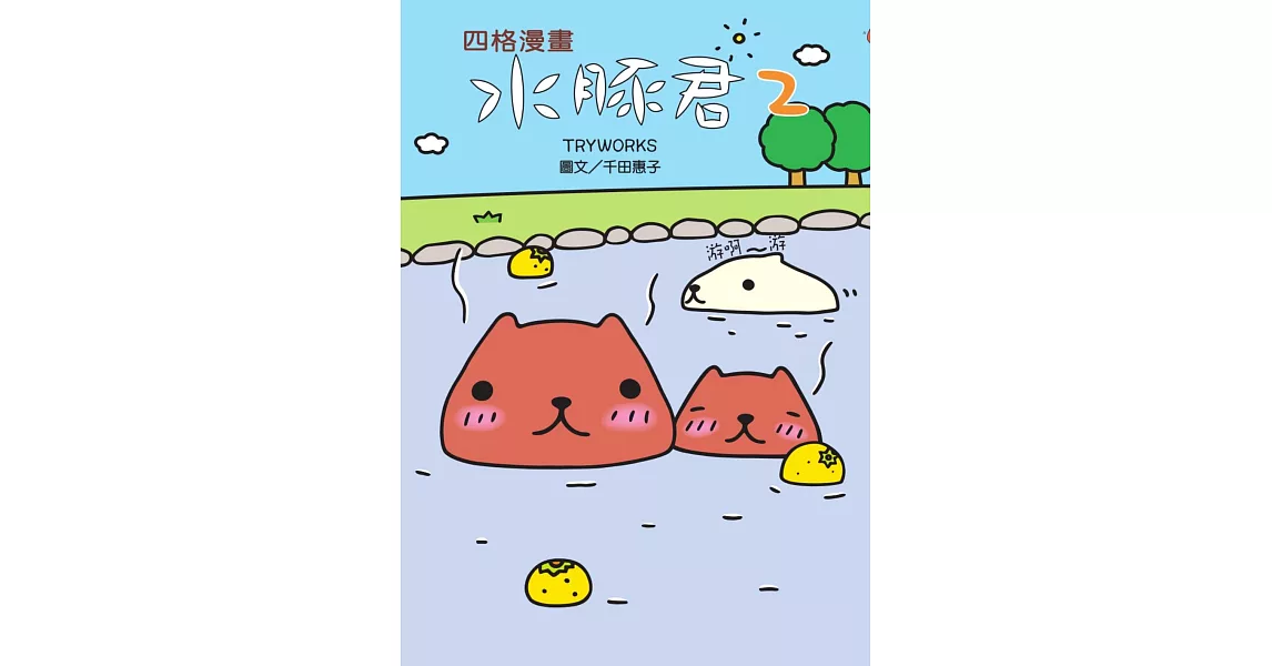 水豚君四格漫畫2 (電子書) | 拾書所