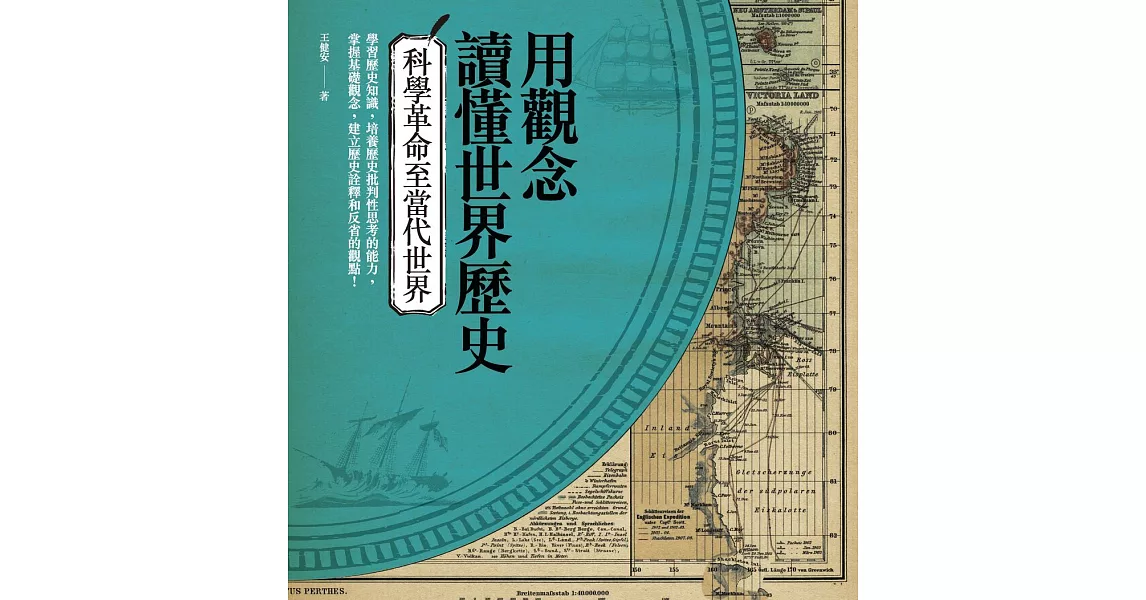 用觀念讀懂世界歷史：科學革命至當代世界 (電子書) | 拾書所