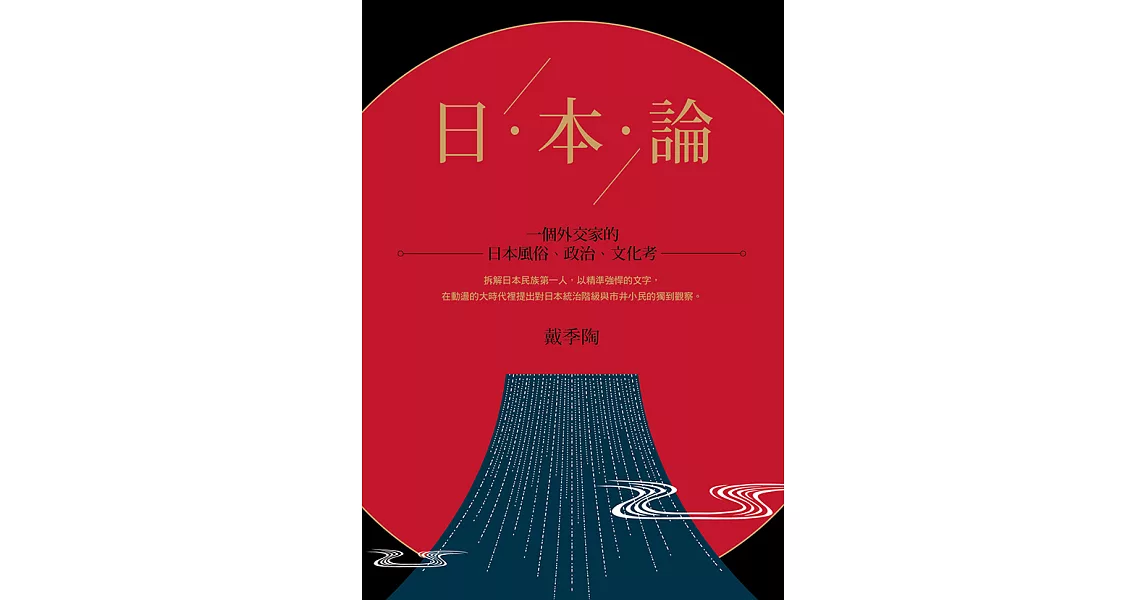 日本論：一個外交家的日本風俗、政治、文化考 (電子書) | 拾書所