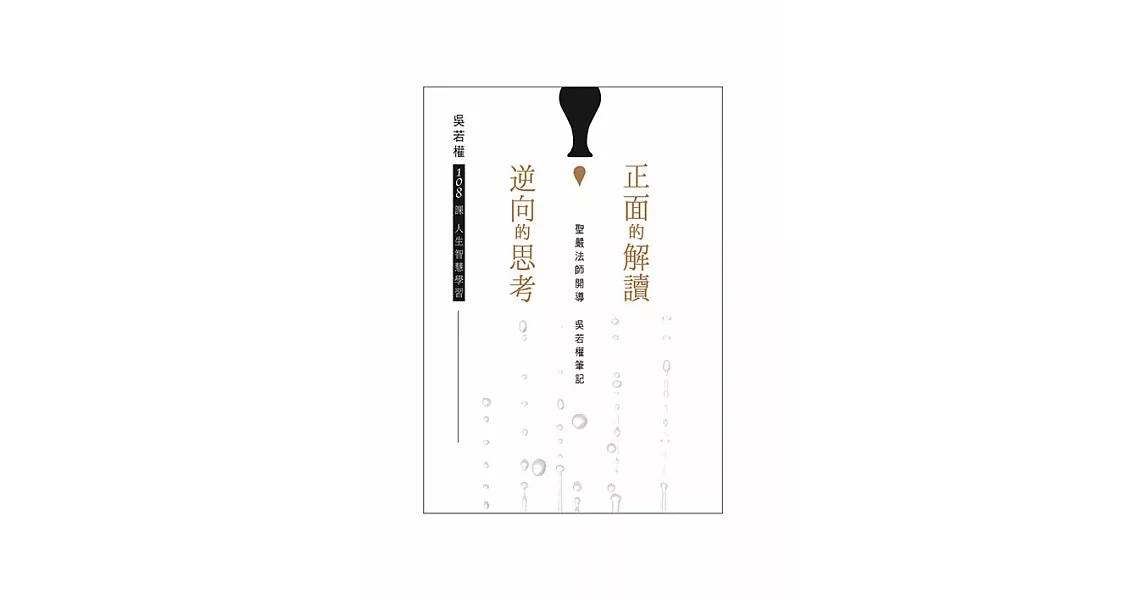 正面的解讀，逆向的思考 (電子書) | 拾書所