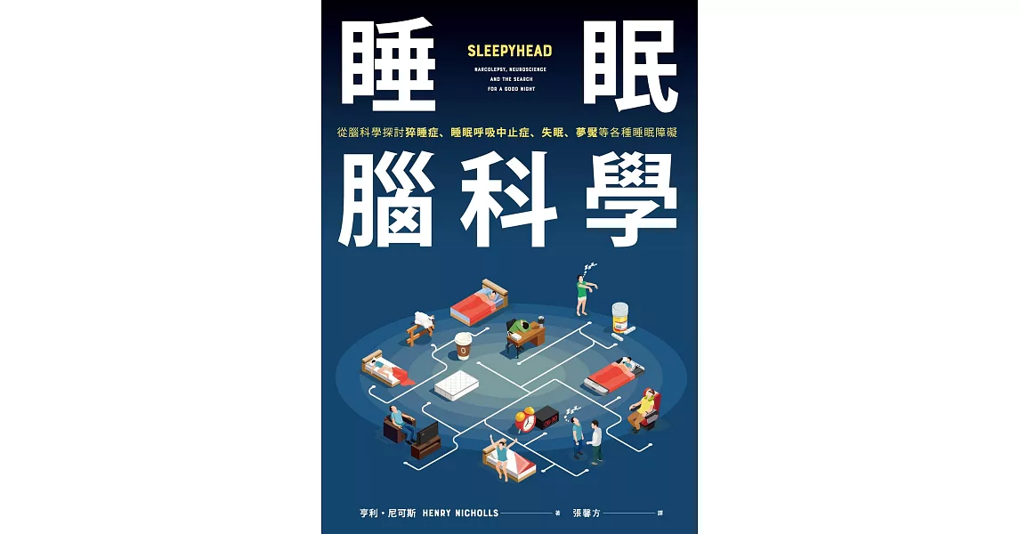 睡眠腦科學：從腦科學探討猝睡症、睡眠呼吸中止症、失眠、夢魘等各種睡眠障礙 (電子書) | 拾書所