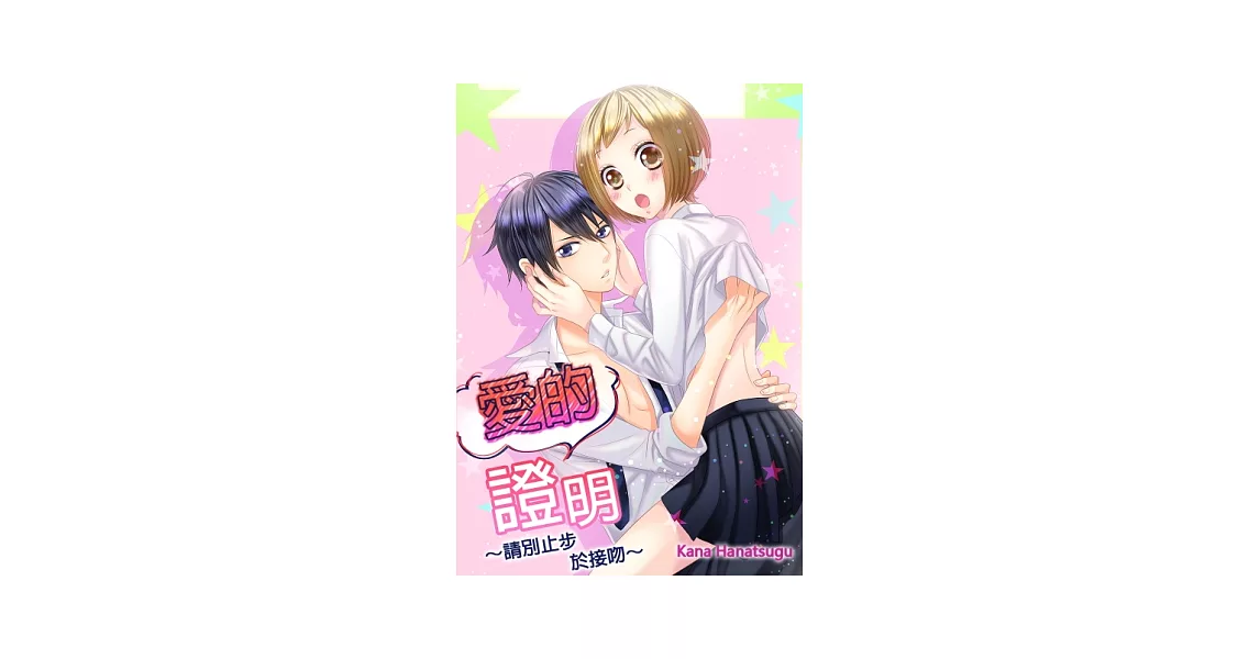 愛的證明～請別止步於接吻～(第12話)完 (電子書) | 拾書所