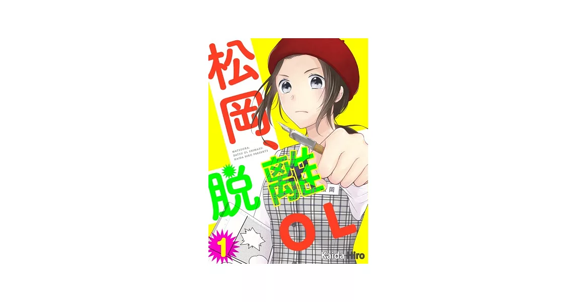 松岡、脫離ＯＬ(第1話) (電子書) | 拾書所