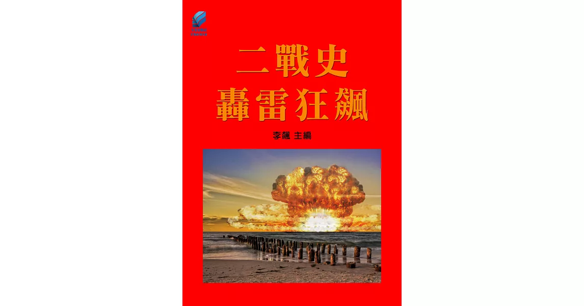 二戰史·轟雷狂飆 (電子書) | 拾書所