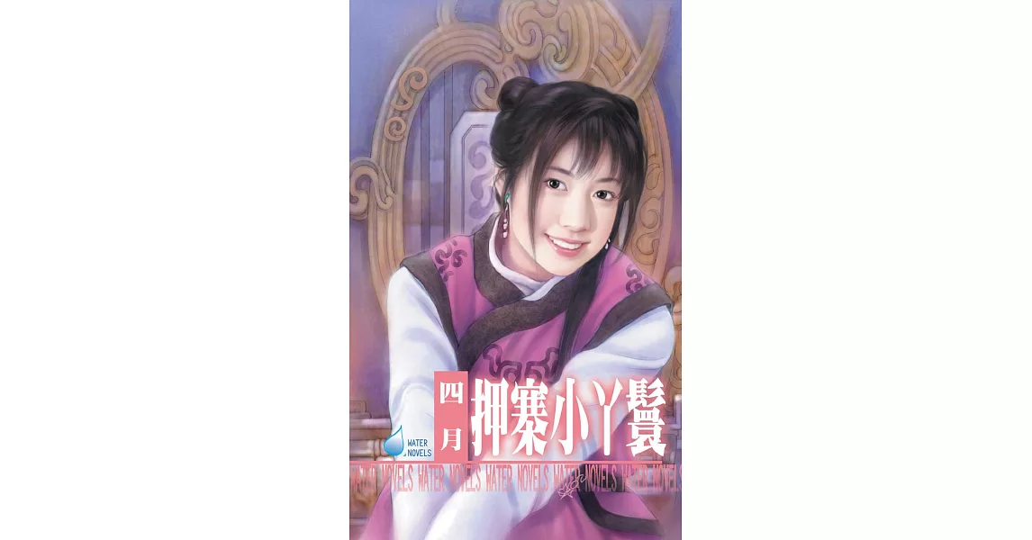 押寨小丫鬟～山大王系列之二 (電子書) | 拾書所