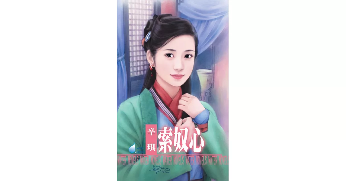 索奴心～王爺戲情之四 (電子書) | 拾書所