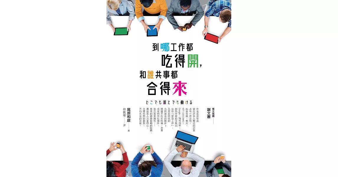 到哪工作都吃得開，和誰共事都合得來 (電子書) | 拾書所