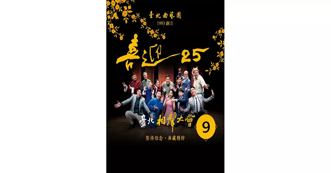 台北相聲大會-段子一(喜迎25系列)(有聲書) (電子書) | 拾書所