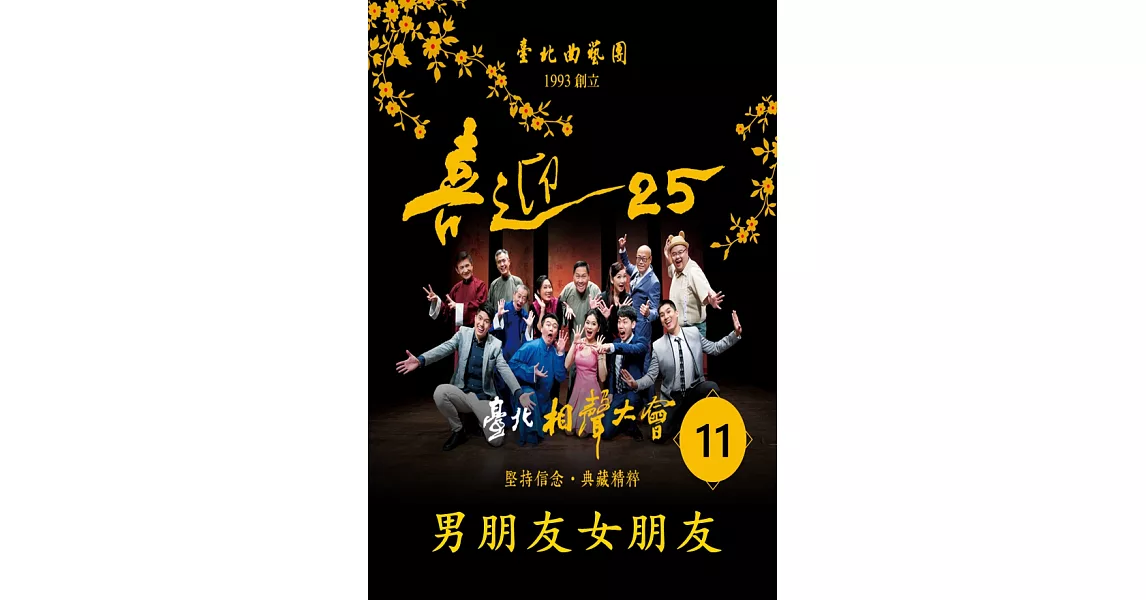 台北相聲大會-男朋友女朋友(喜迎25系列)(有聲書) (電子書) | 拾書所