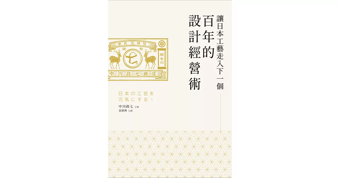 讓日本工藝走入下一個百年的設計經營術 (電子書) | 拾書所