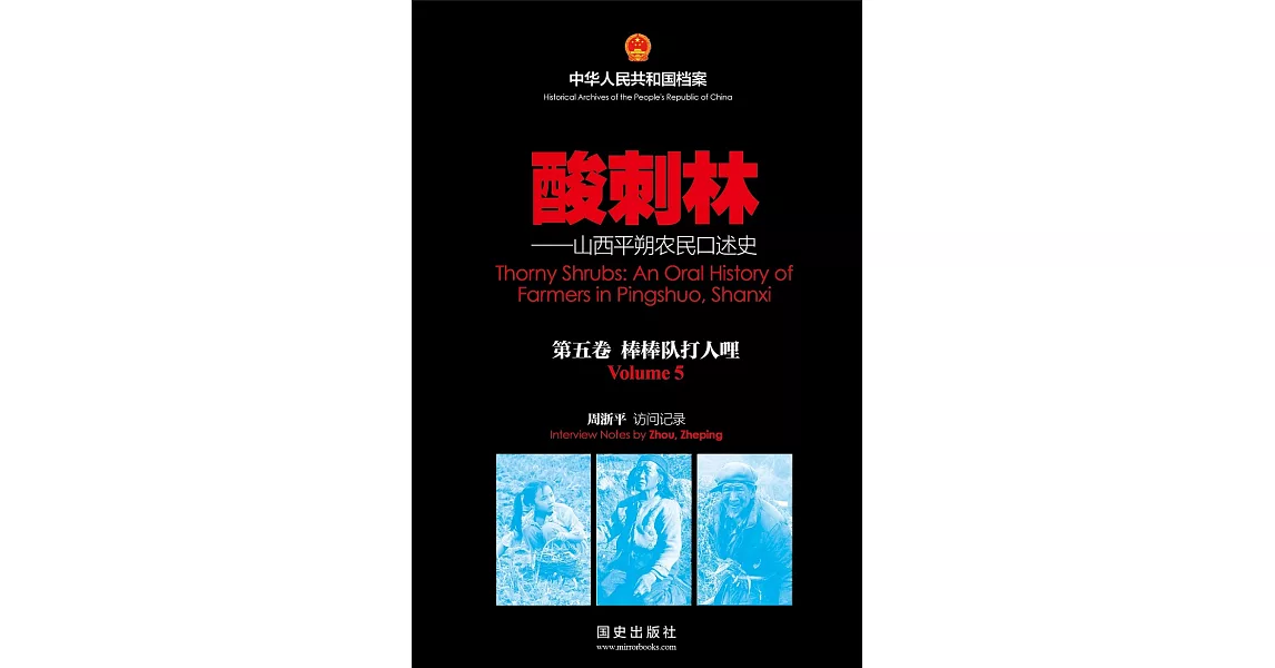 《酸刺林》 - 山西平朔农民口述史（5）(簡體版) (電子書) | 拾書所