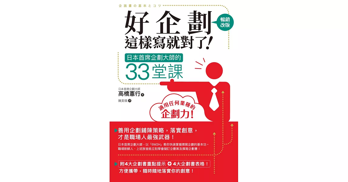 好企劃這樣寫就對了！：日本首席企劃大師的33堂課【暢銷改版】 (電子書) | 拾書所