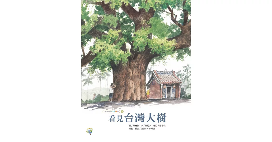 看見台灣大樹──福爾摩莎自然繪本5 (電子書) | 拾書所