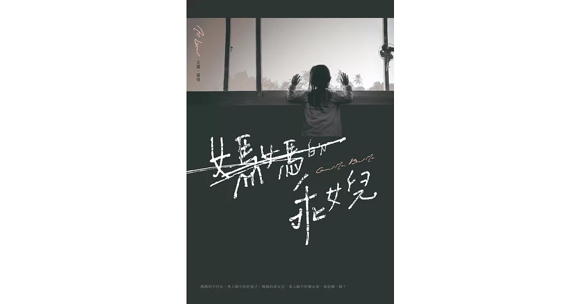 媽媽的乖女兒 (電子書) | 拾書所