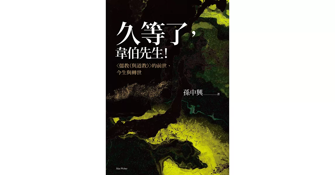 久等了，韋伯先生！〈儒教（與道教）〉的前世、今生與轉世 (電子書) | 拾書所