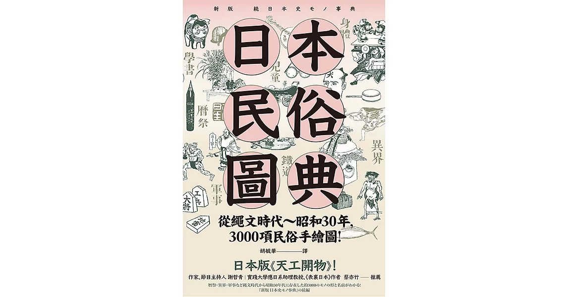 日本民俗圖典：繩文時代～昭和30年，3000項民俗手繪圖，日本暢銷15年新裝上市！ (電子書) | 拾書所