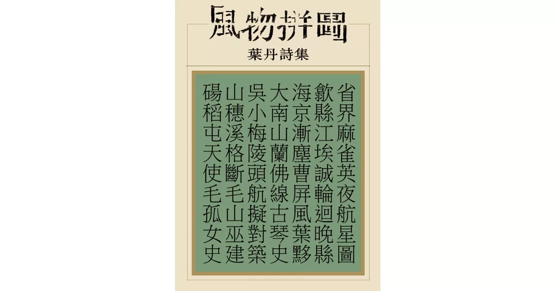 風物拼圖 (電子書) | 拾書所