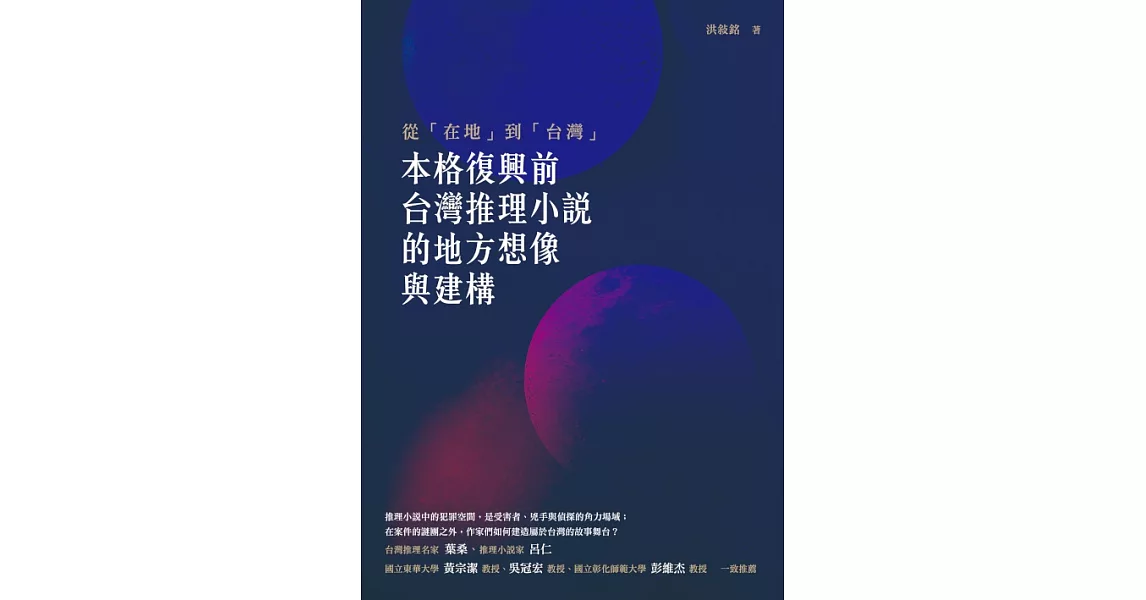 從「在地」到「台灣」：「本格復興」前台灣推理小說的地方想像與建構 (電子書) | 拾書所
