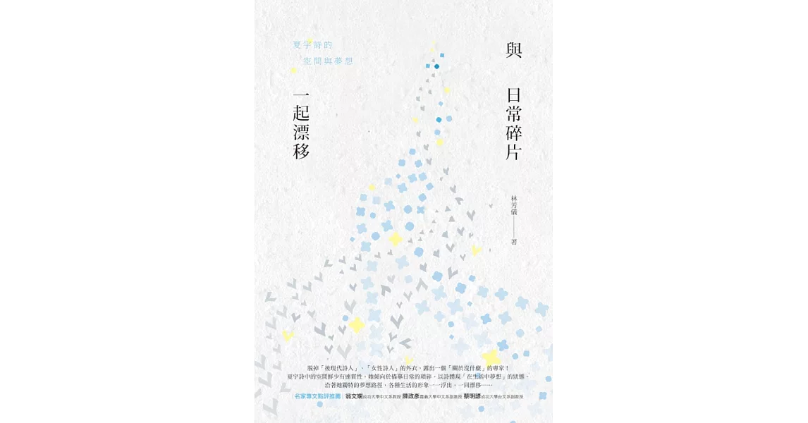 與日常碎片一起漂移：夏宇詩的空間與夢想 (電子書) | 拾書所