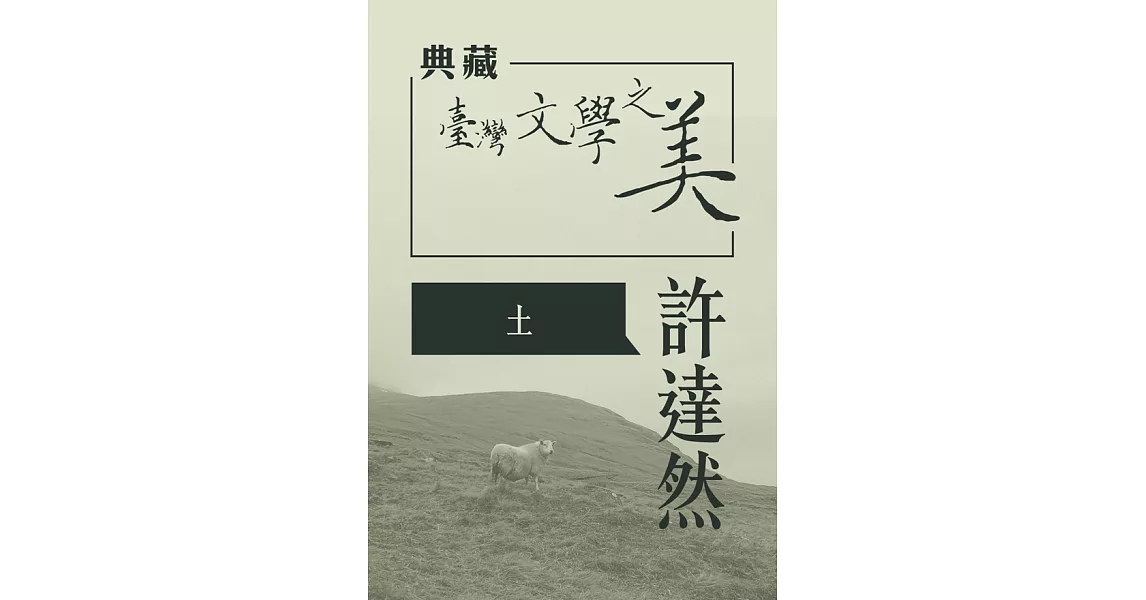 許達然 土(典藏台灣文學之美)(有聲書) (電子書) | 拾書所