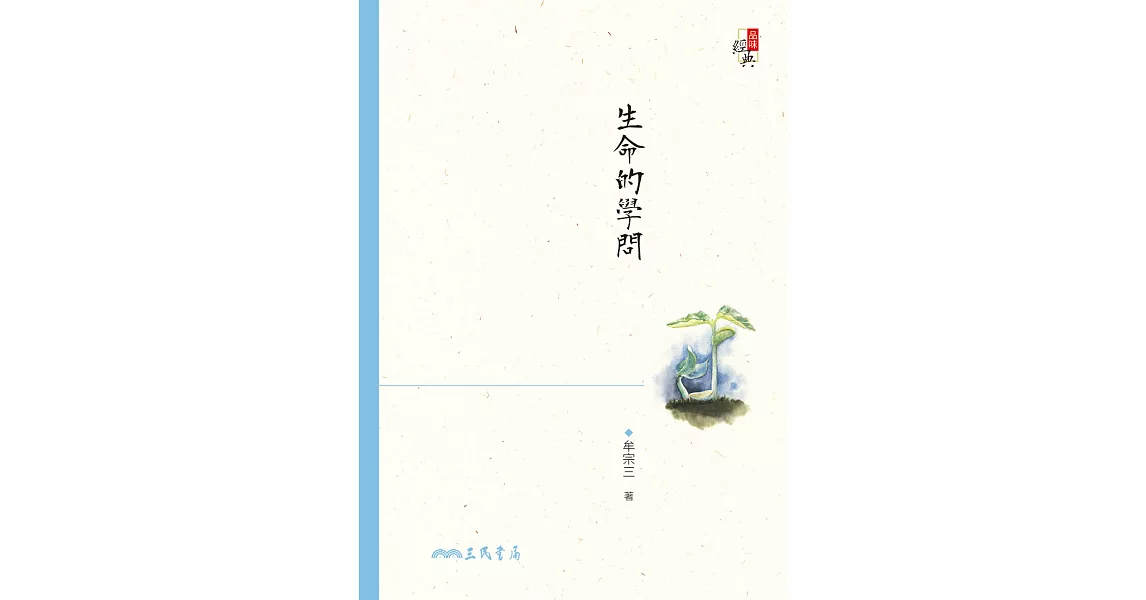 生命的學問 (電子書) | 拾書所