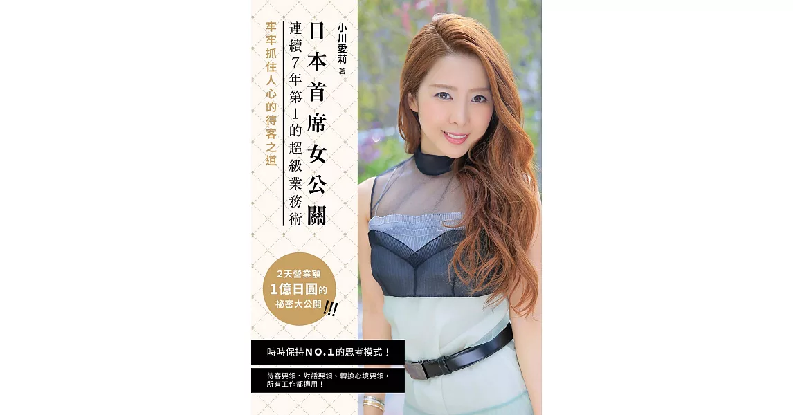 日本首席女公關連續７年第１的超級業務術 (電子書) | 拾書所