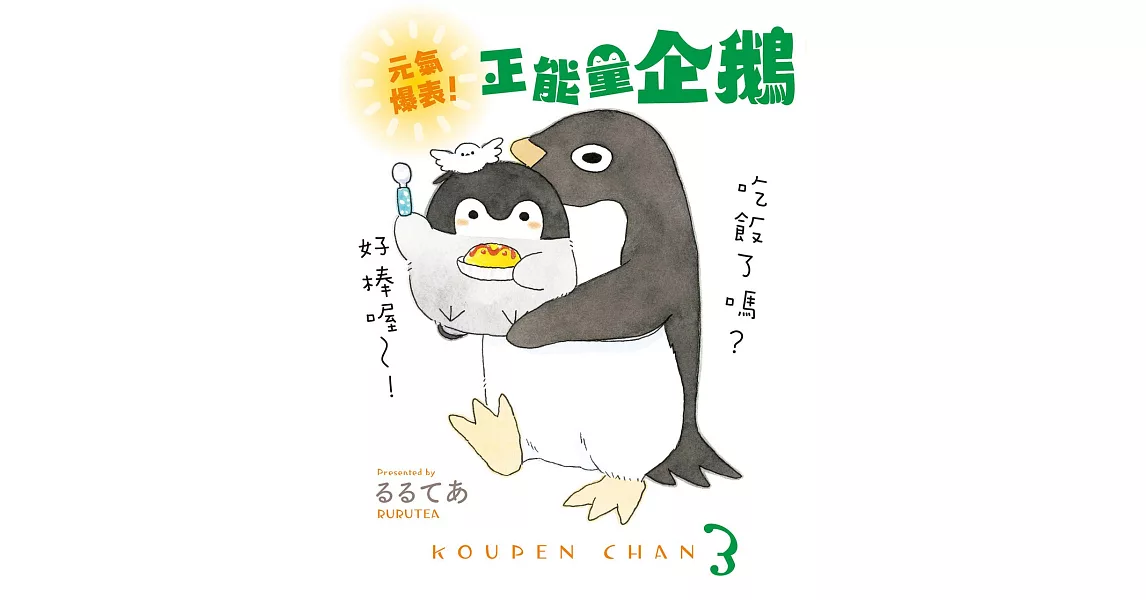 元氣爆表！正能量企鵝Koupen Chan (電子書) | 拾書所