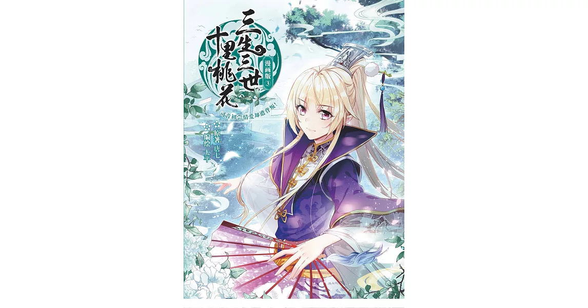 三生三世十裡桃花3（簡體版） (電子書) | 拾書所