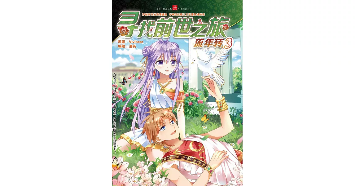 尋找前世之旅·流年轉3（簡體版） (電子書) | 拾書所