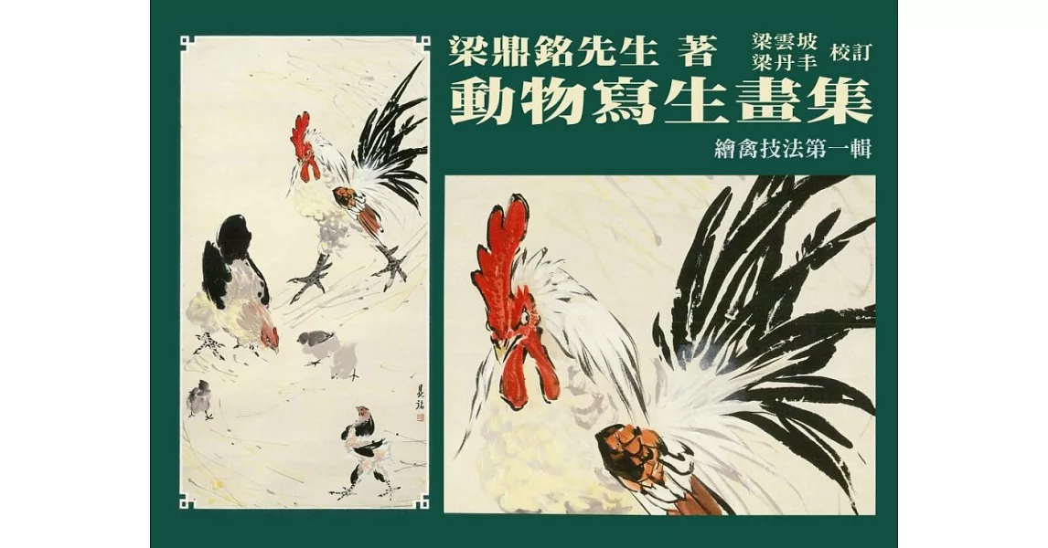 動物寫生畫集：繪禽技法(第一輯) (電子書) | 拾書所