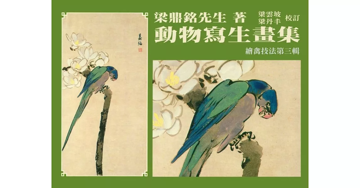 動物寫生畫集：繪禽技法(第三輯) (電子書) | 拾書所