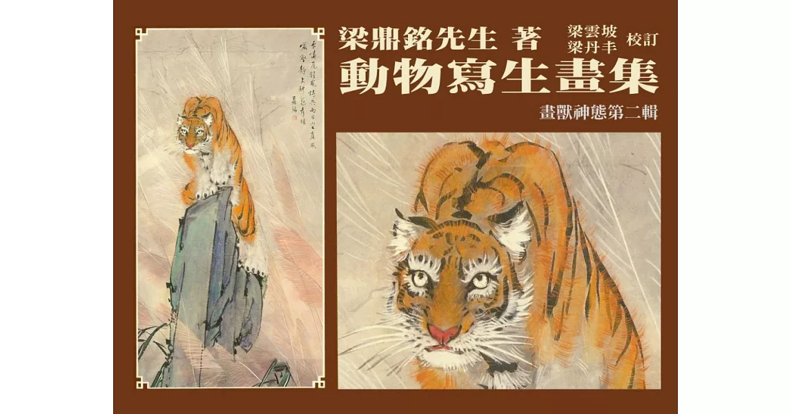 動物寫生畫集：畫獸神態(第二輯) (電子書) | 拾書所